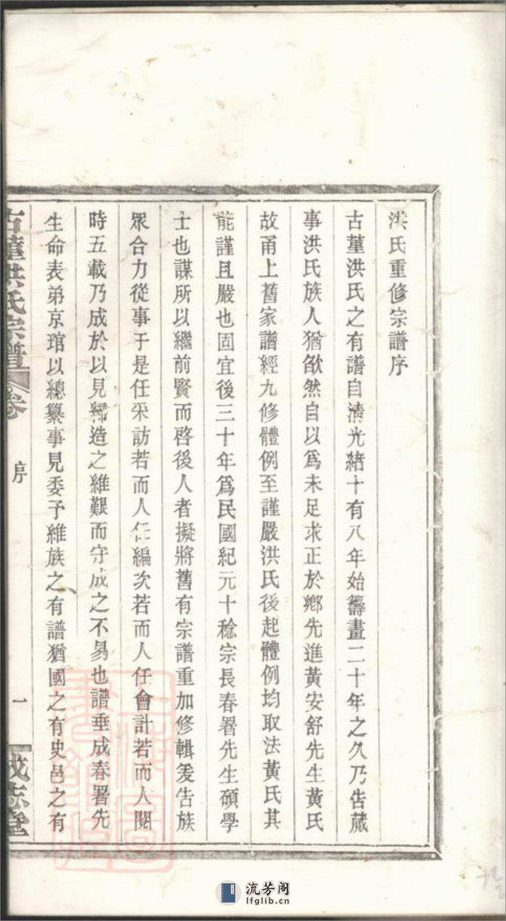 古堇洪氏宗谱：九卷，首一卷，末一卷：[鄞县] - 第5页预览图