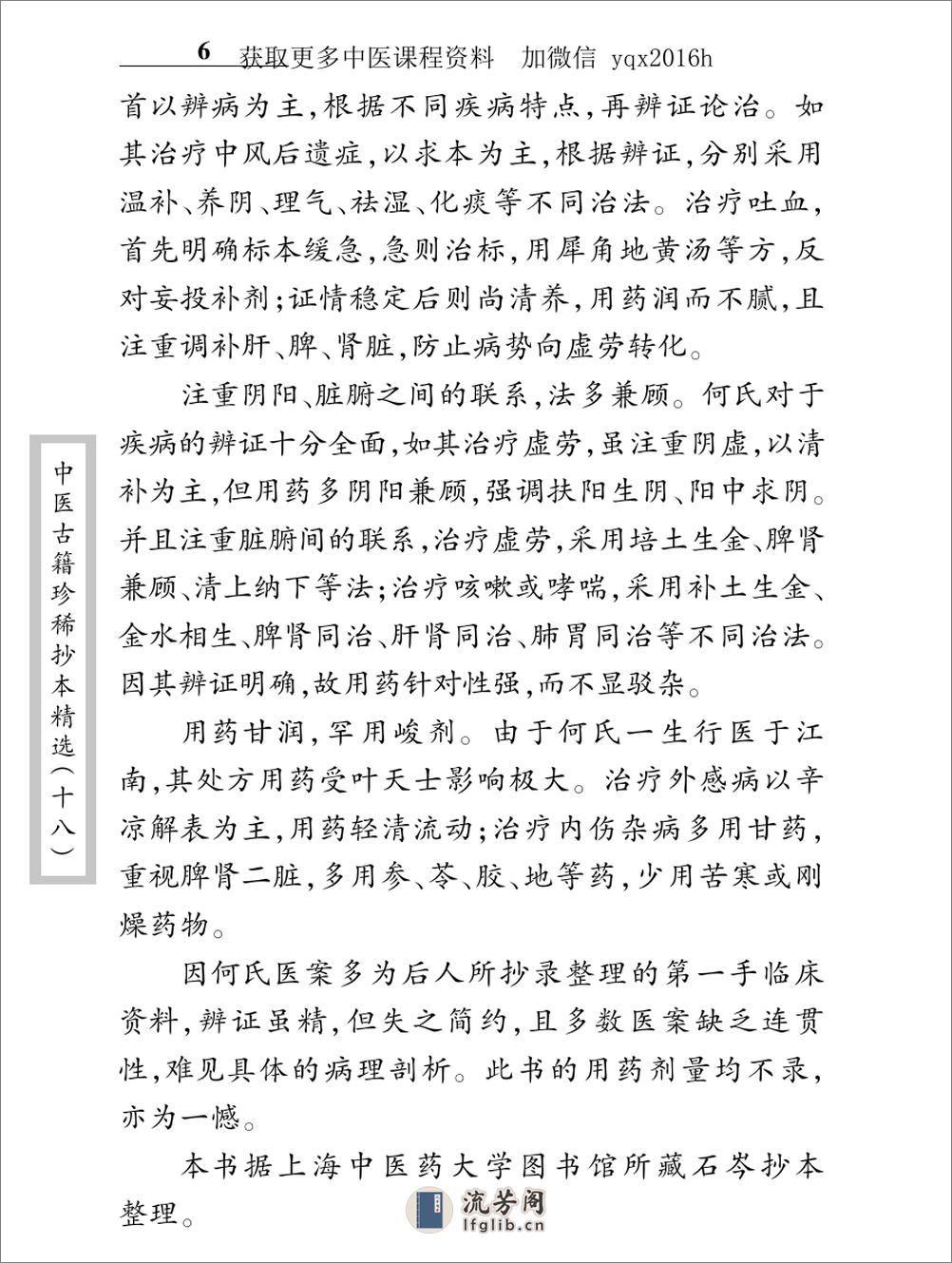 中医古籍珍稀抄本精选--叶天士曹仁伯何元长医案 - 第14页预览图
