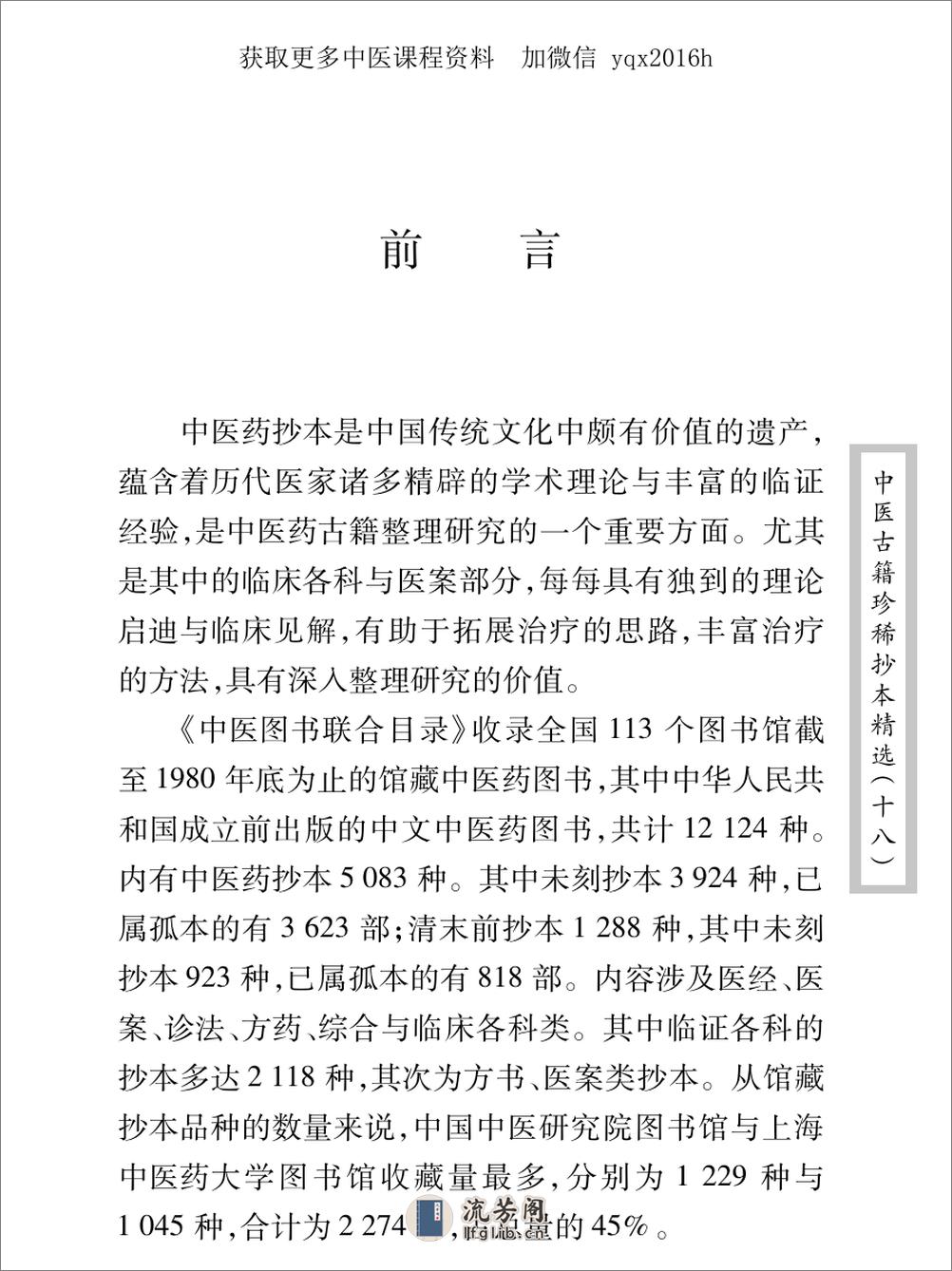 中医古籍珍稀抄本精选--叶天士曹仁伯何元长医案 - 第2页预览图