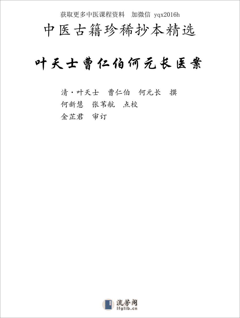 中医古籍珍稀抄本精选--叶天士曹仁伯何元长医案 - 第8页预览图