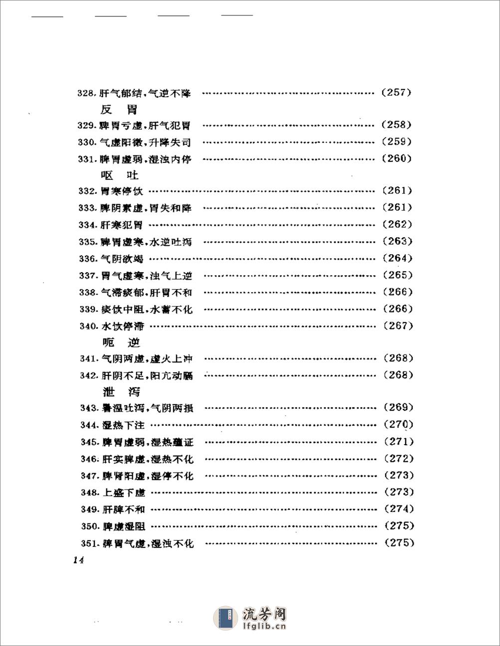 诊籍续焰——山东中医验案选 - 第14页预览图