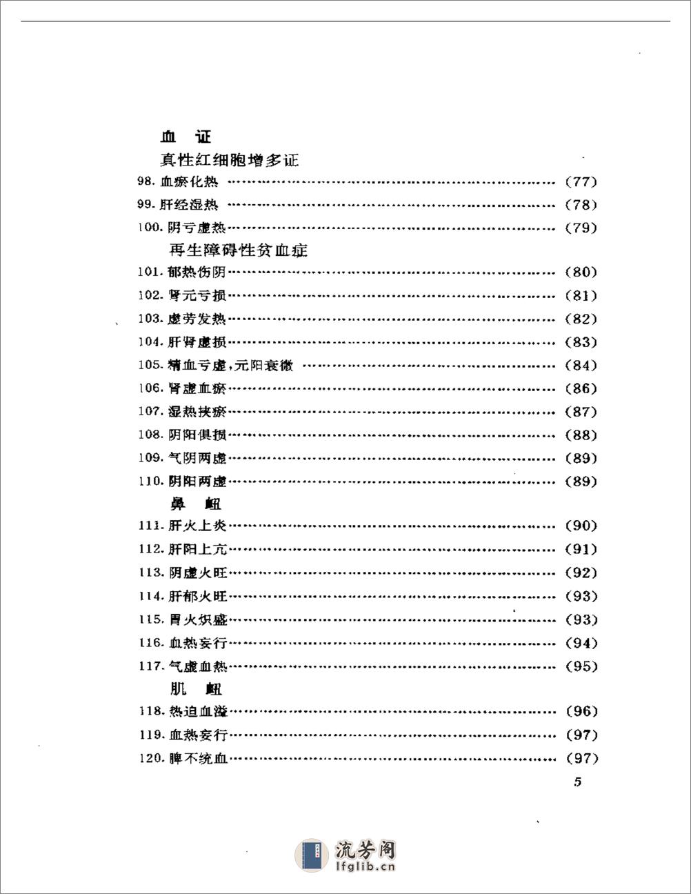 诊籍续焰——山东中医验案选 - 第5页预览图