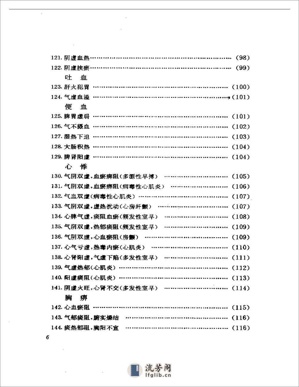 诊籍续焰——山东中医验案选 - 第6页预览图