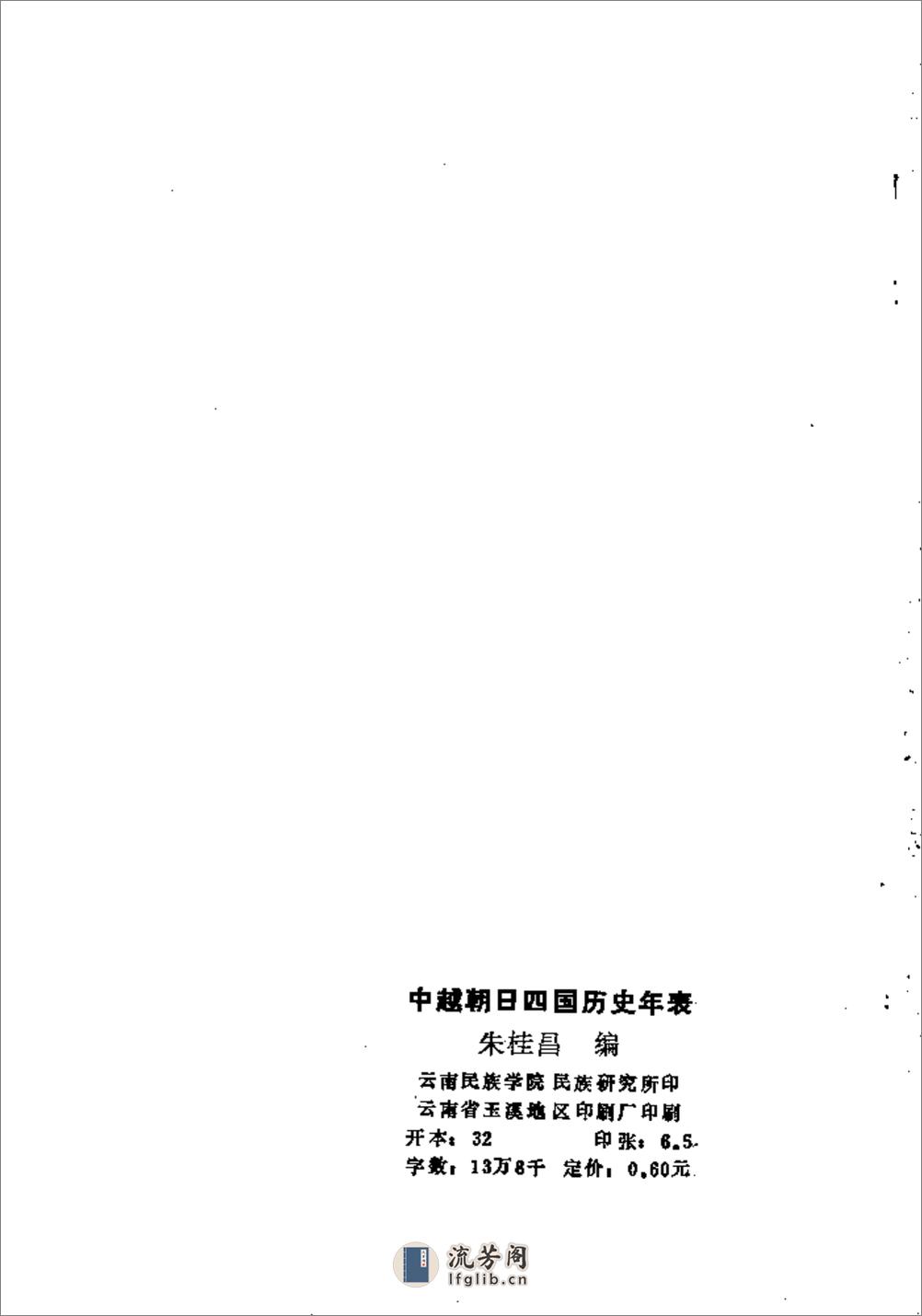 中越朝日四国历史年表·朱桂昌·云南民院1979 - 第3页预览图