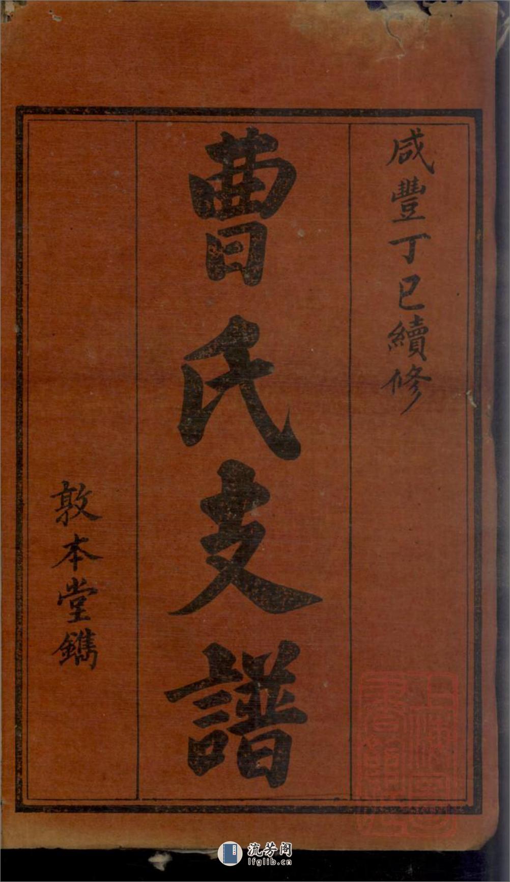 曹氏续修支谱：共8卷 - 第3页预览图