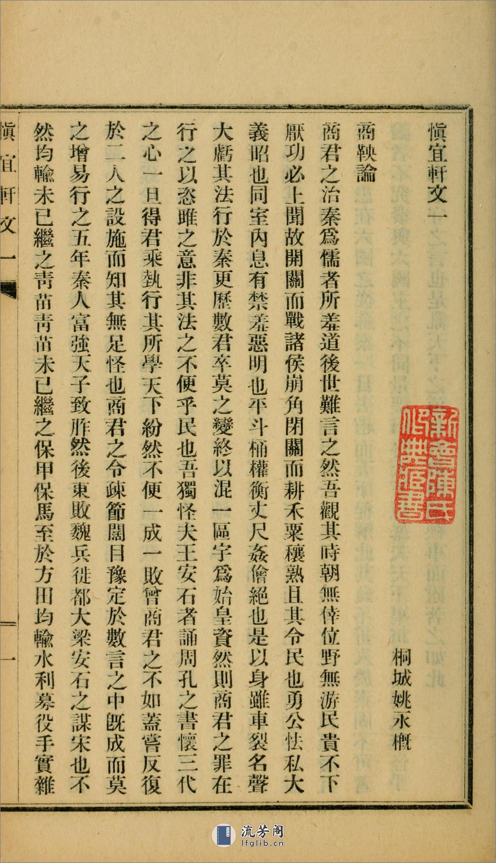 慎宜轩文8卷.姚永槪撰.民国5年（1916）铅印本 - 第18页预览图