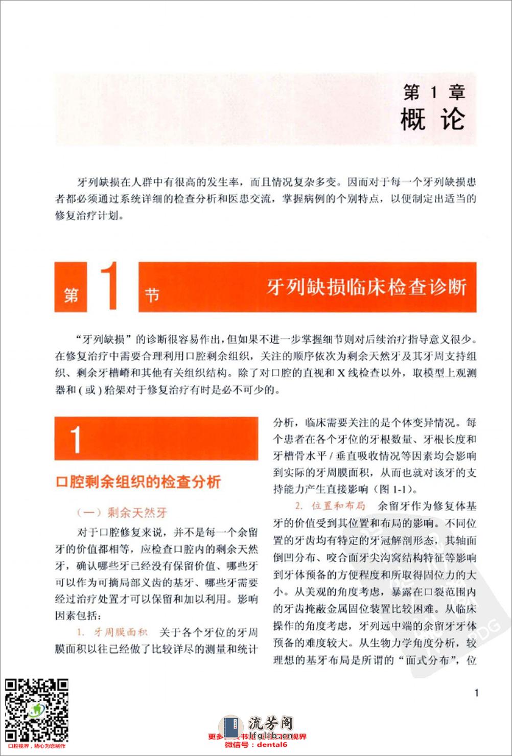 可摘局部义齿设计图解 铸造支架结构的理论与实践 - 第11页预览图