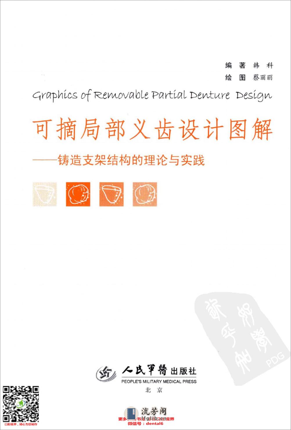 可摘局部义齿设计图解 铸造支架结构的理论与实践 - 第3页预览图