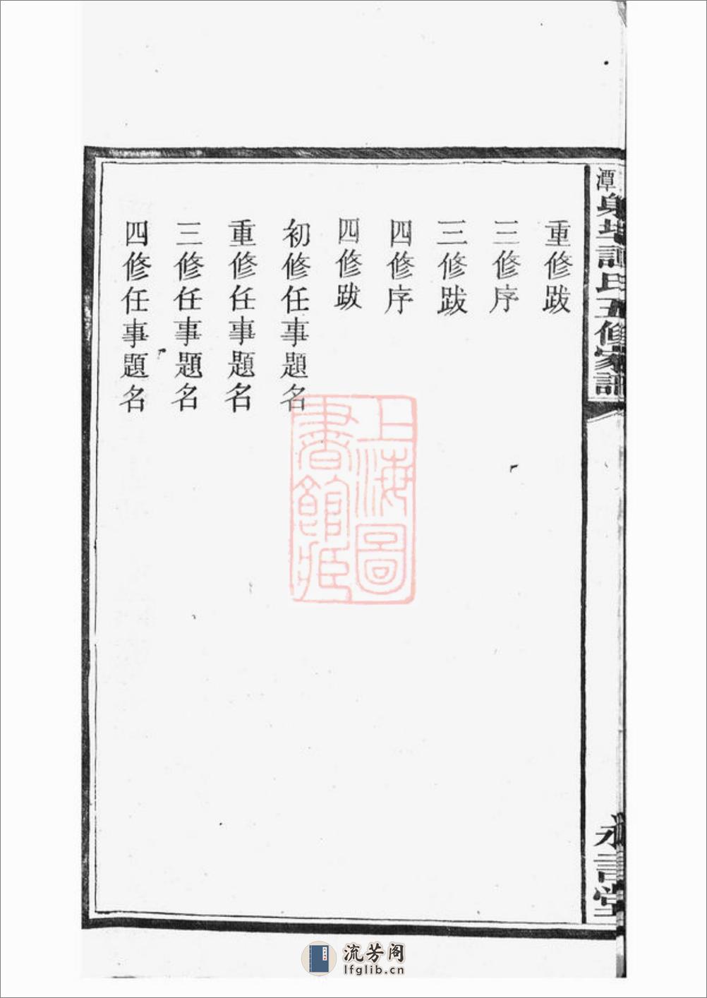 湘潭射埠谭氏五修家谱：二十四卷 - 第14页预览图