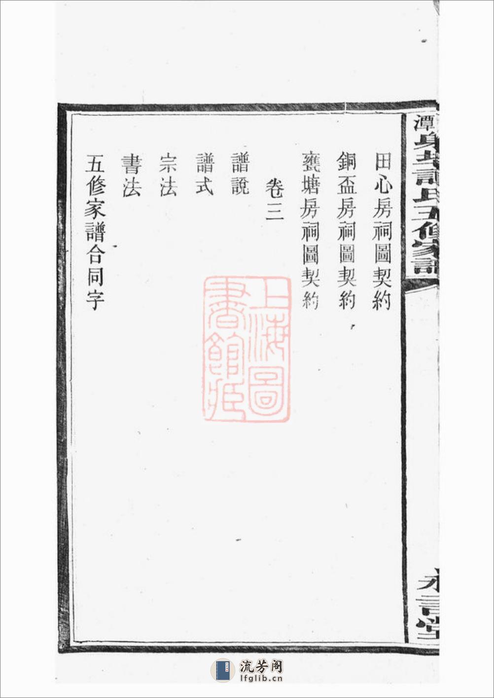 湘潭射埠谭氏五修家谱：二十四卷 - 第16页预览图