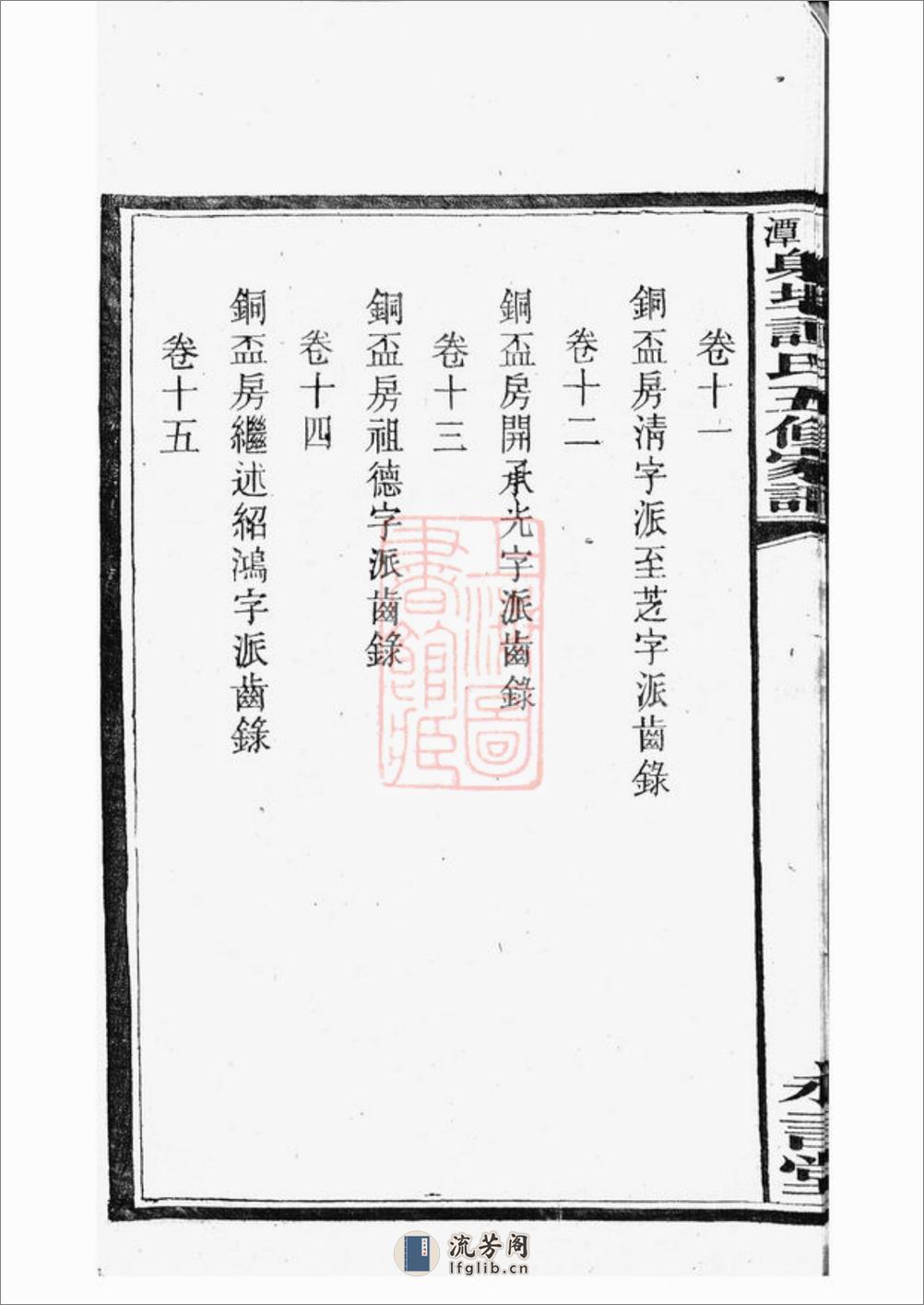 湘潭射埠谭氏五修家谱：二十四卷 - 第20页预览图