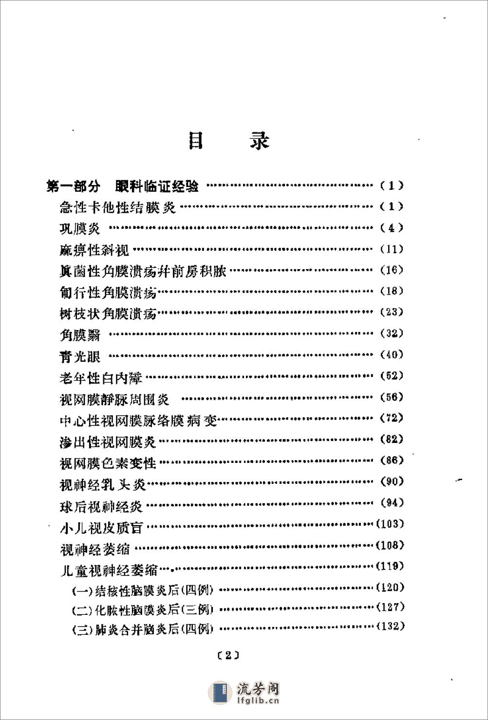 [韦文贵眼科临床经验选].佚名 - 第2页预览图