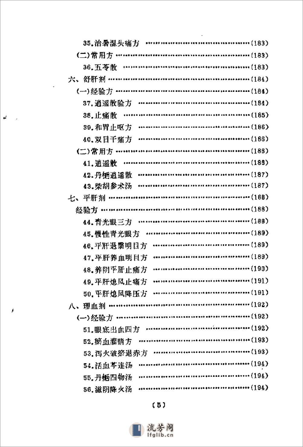 [韦文贵眼科临床经验选].佚名 - 第5页预览图