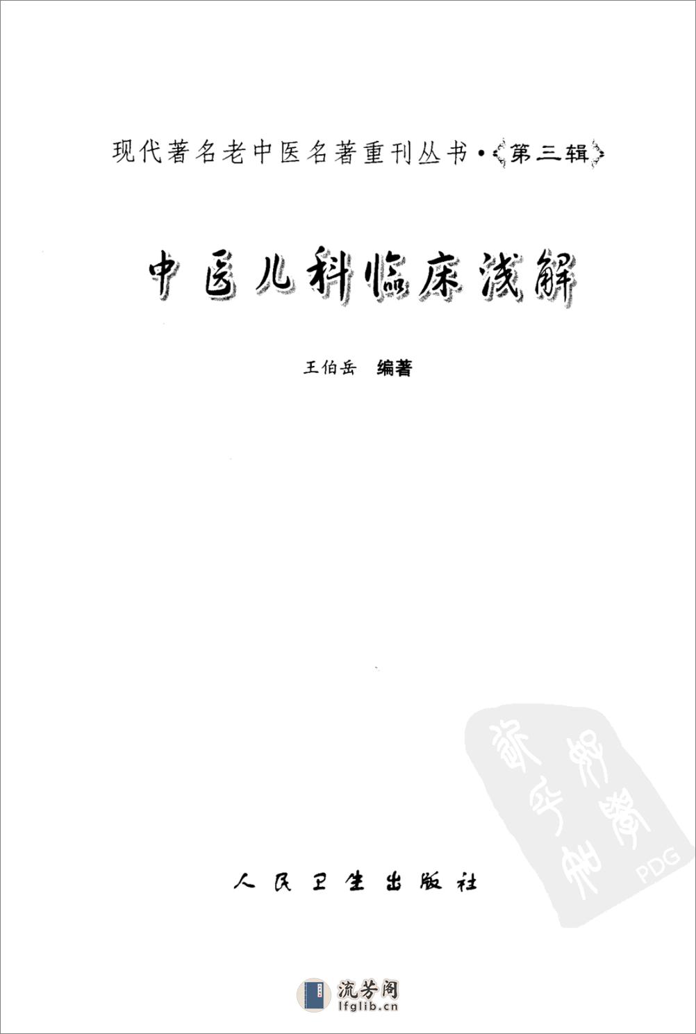 中医儿科临床浅解（高清版） - 第3页预览图