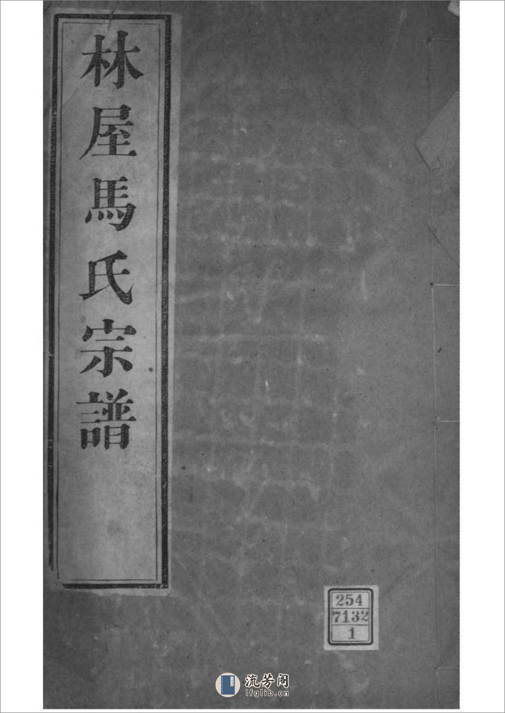 [江苏吴县]洞庭林屋马氏宗谱：共6卷 - 第1页预览图