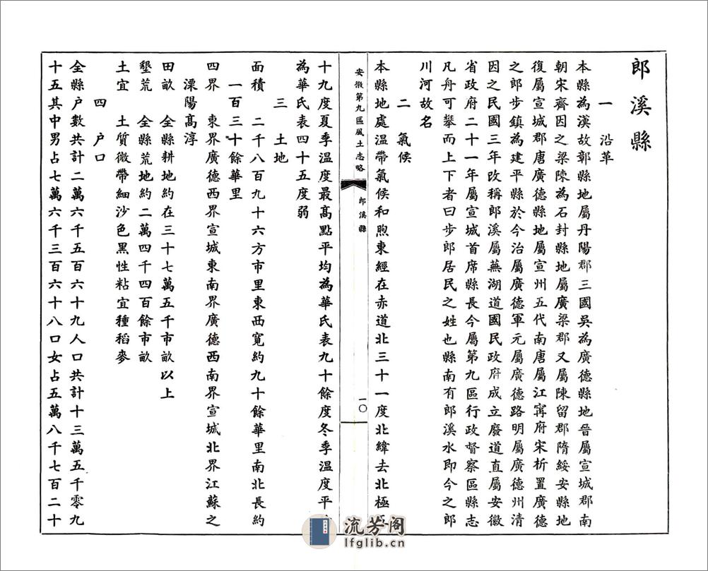 安徽第九区风土志略（民国） - 第18页预览图