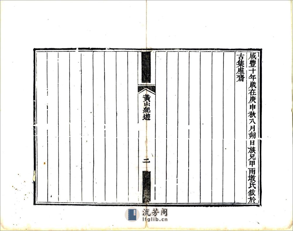 黄山纪游（同治） - 第10页预览图