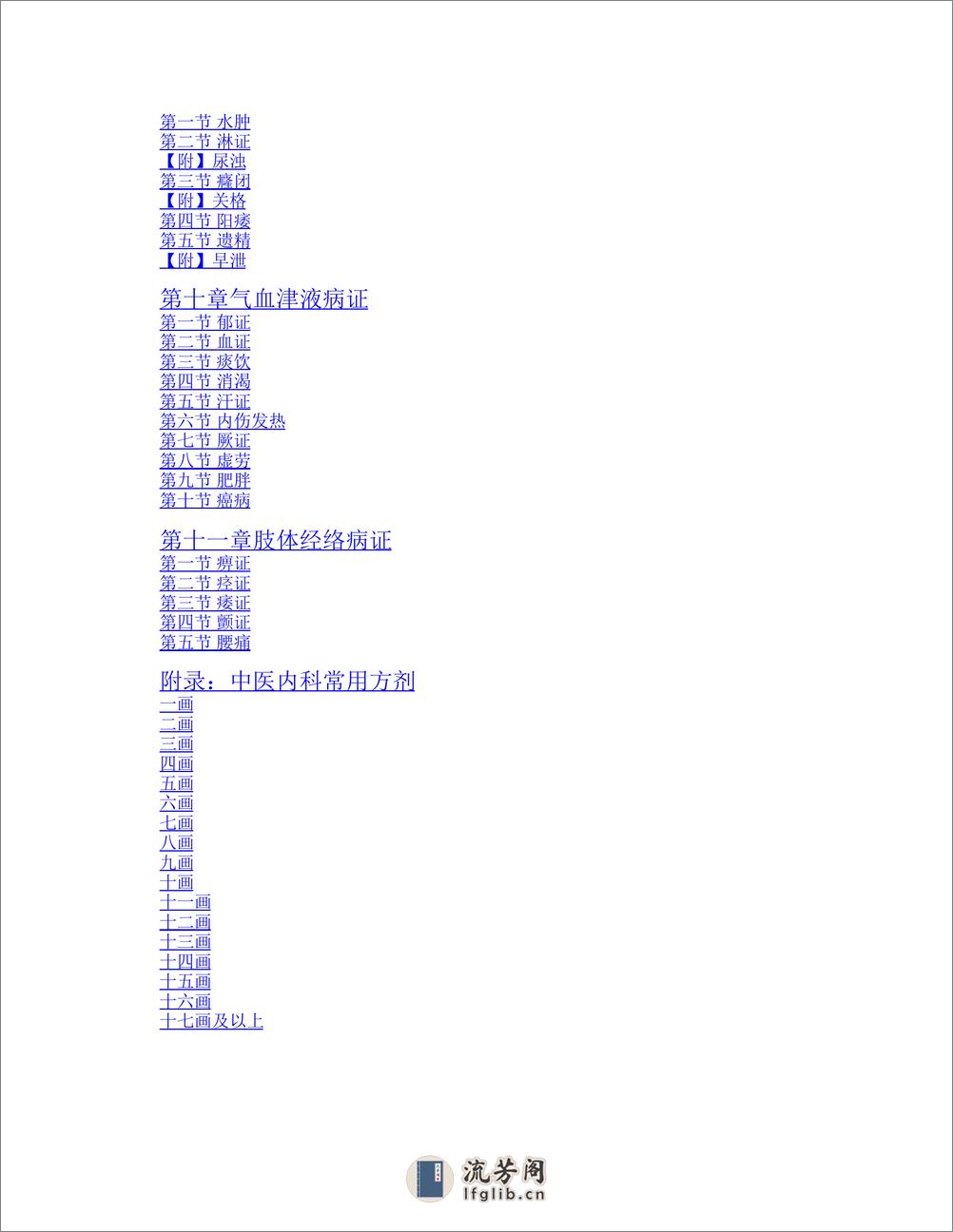 中医内科学_第10版_高清无水印_全书签_可复制文字 - 第16页预览图