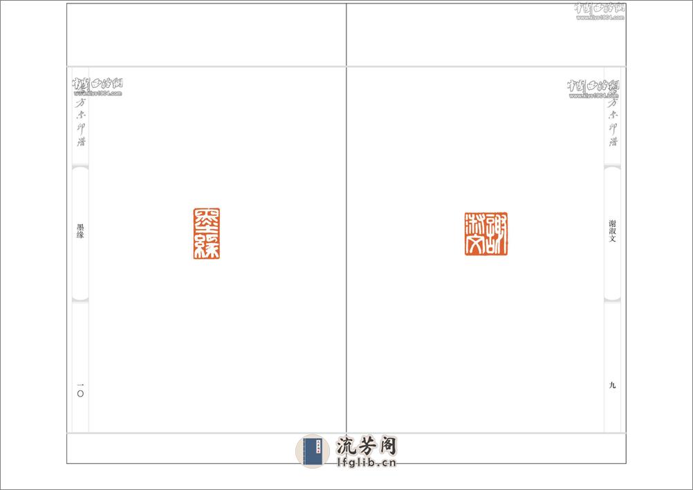 潘方尔印谱 - 第13页预览图