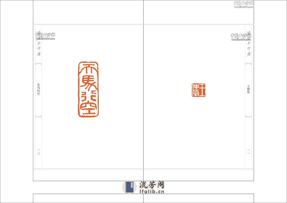 潘方尔印谱 - 第14页预览图