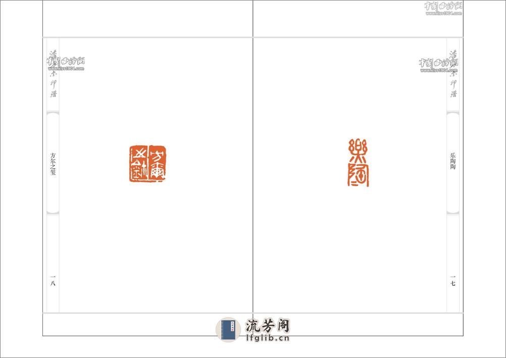 潘方尔印谱 - 第17页预览图