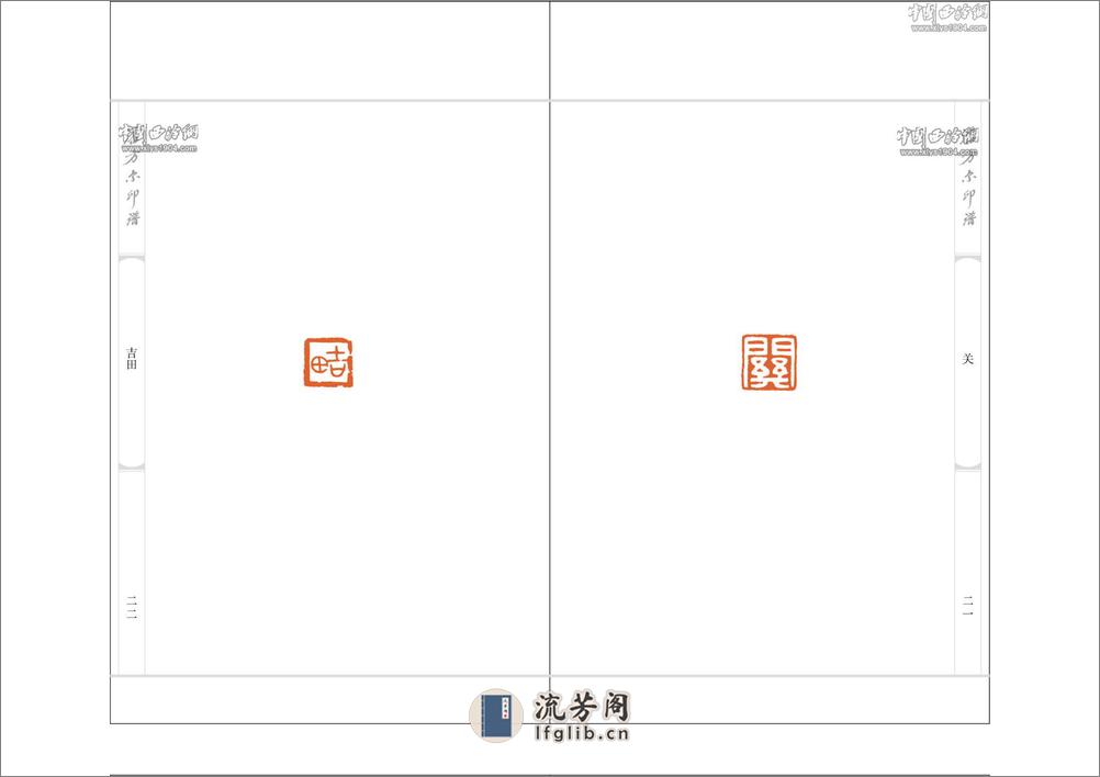 潘方尔印谱 - 第19页预览图