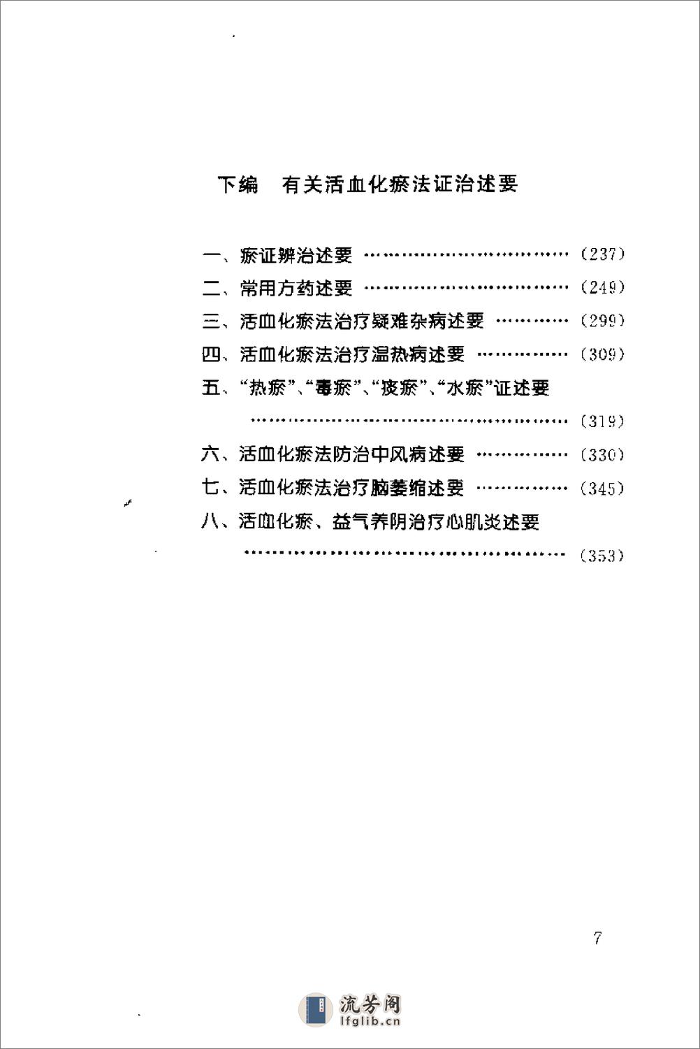 [瘀血证治].张学文 - 第10页预览图