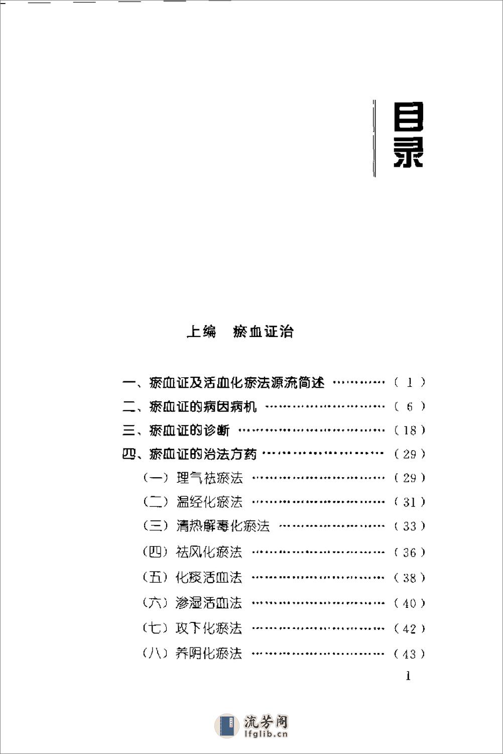 [瘀血证治].张学文 - 第4页预览图