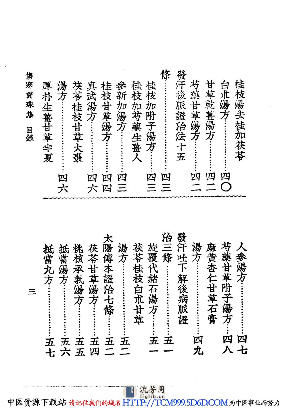 中国医学大成.05.伤寒贯珠集 - 第17页预览图