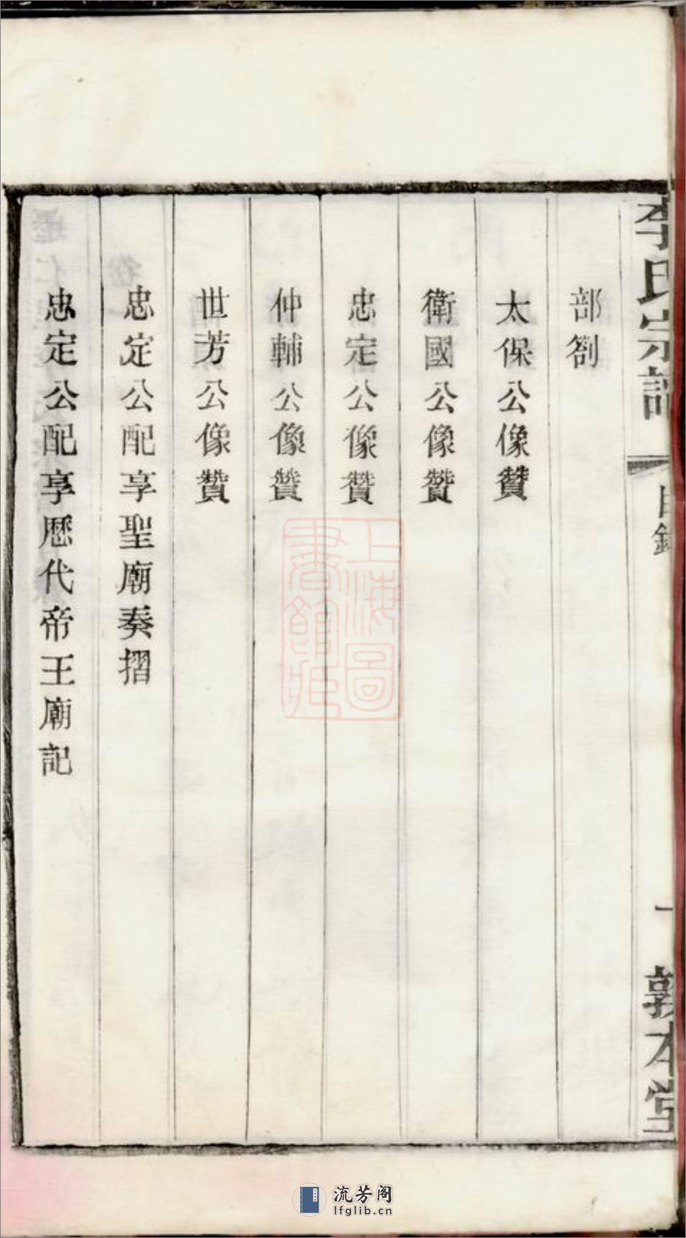迁仁里李氏宗谱：八卷：[无锡] - 第10页预览图