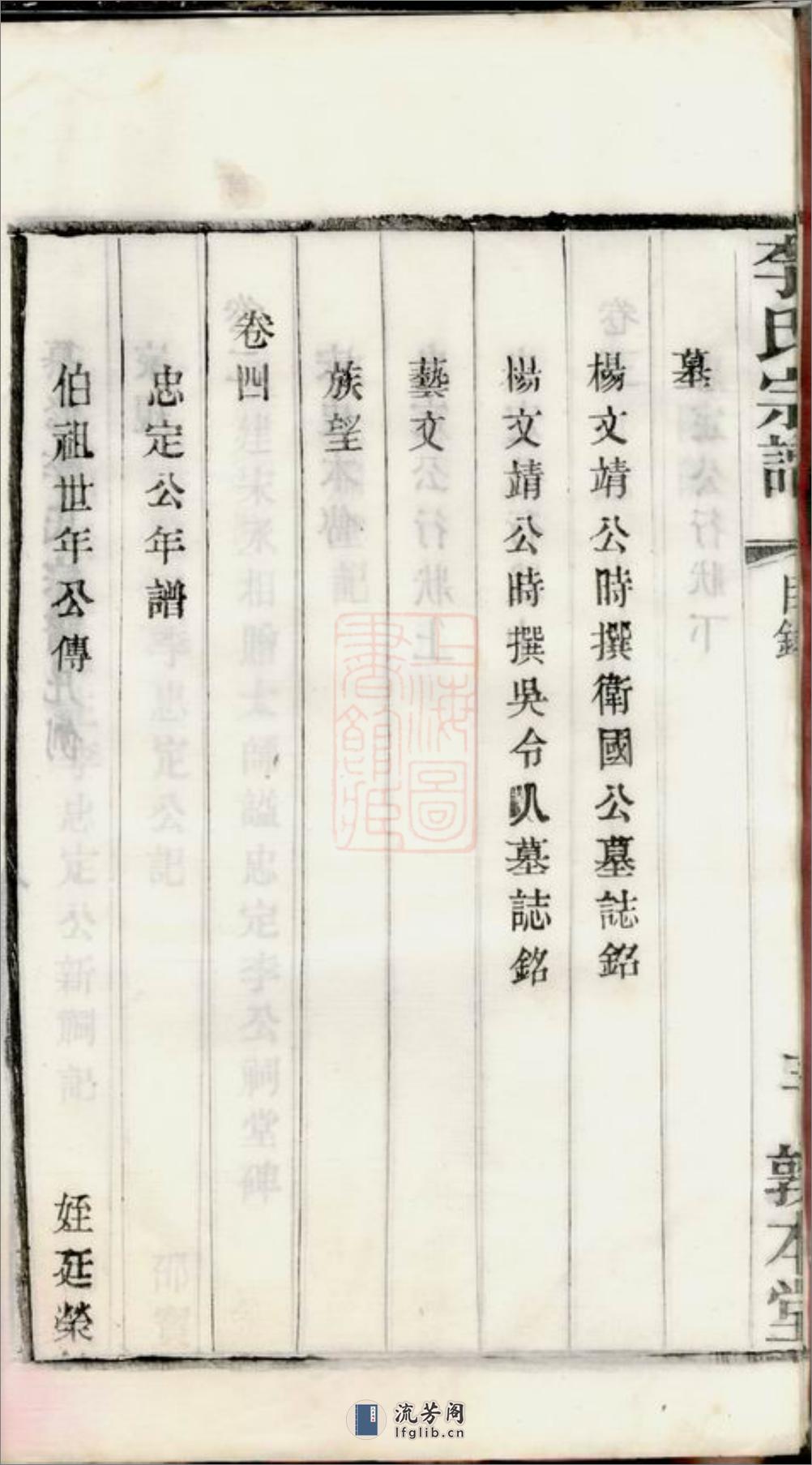 迁仁里李氏宗谱：八卷：[无锡] - 第14页预览图