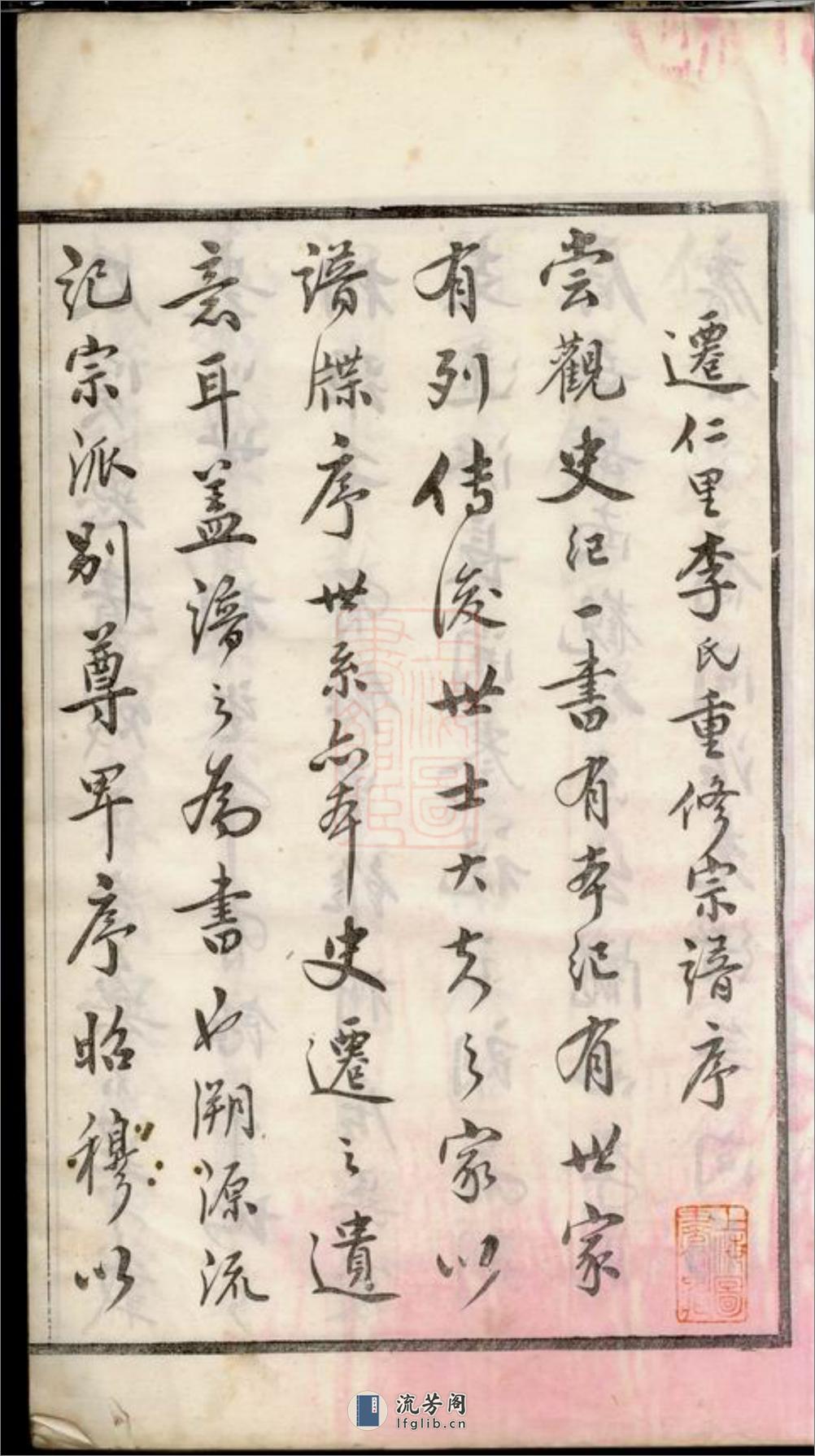 迁仁里李氏宗谱：八卷：[无锡] - 第3页预览图