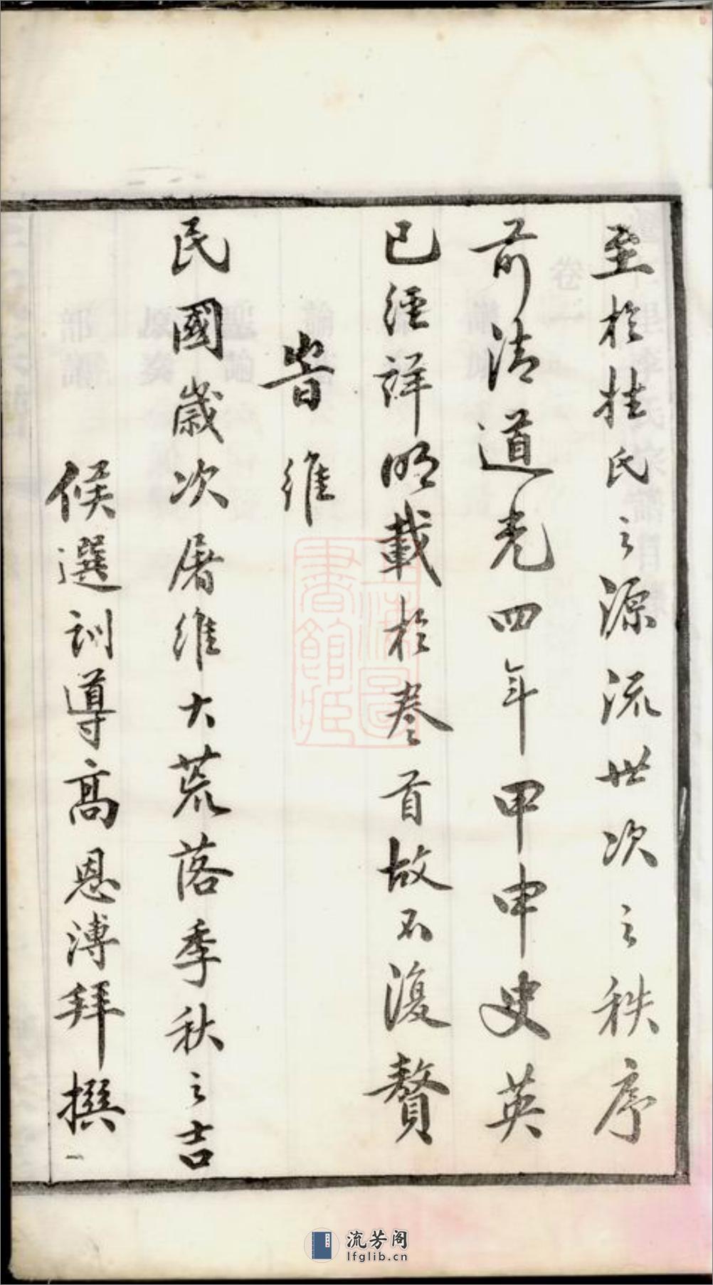迁仁里李氏宗谱：八卷：[无锡] - 第7页预览图