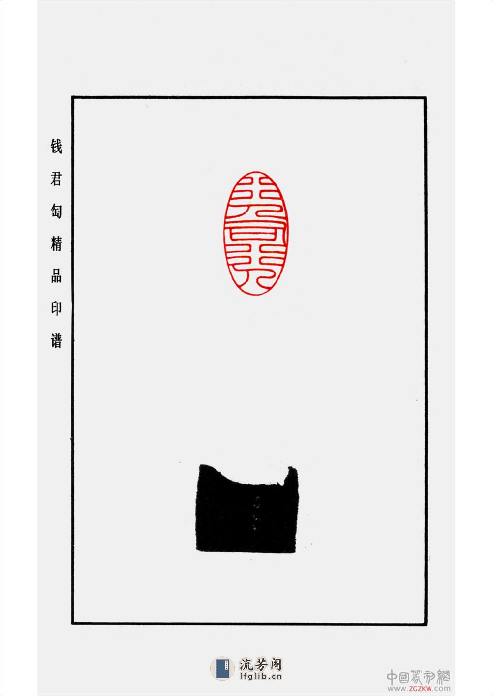 钱君匋精品印谱 - 第5页预览图