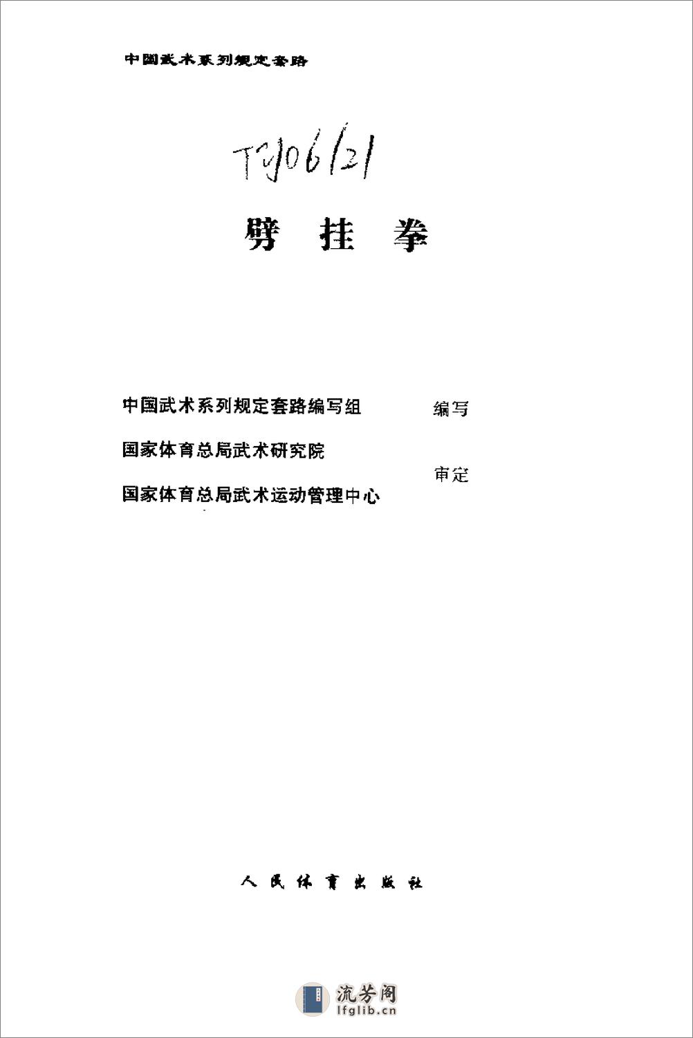 《劈挂拳》中国武术系列规定套路编写组 - 第2页预览图