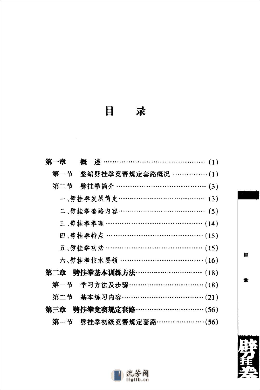 《劈挂拳》中国武术系列规定套路编写组 - 第5页预览图