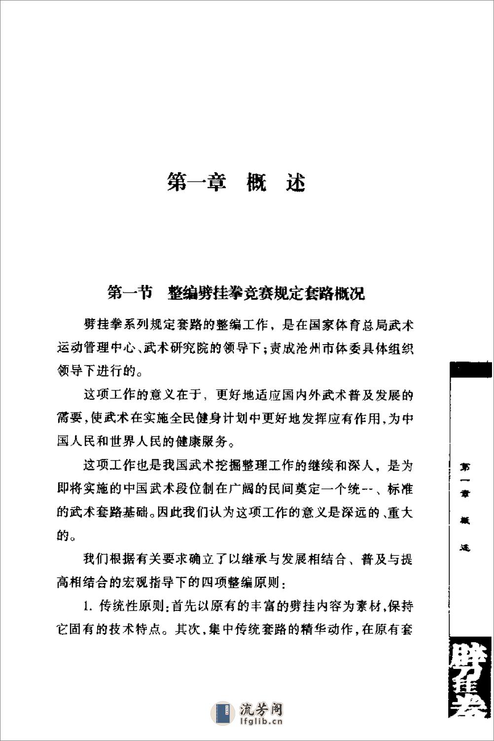 《劈挂拳》中国武术系列规定套路编写组 - 第7页预览图