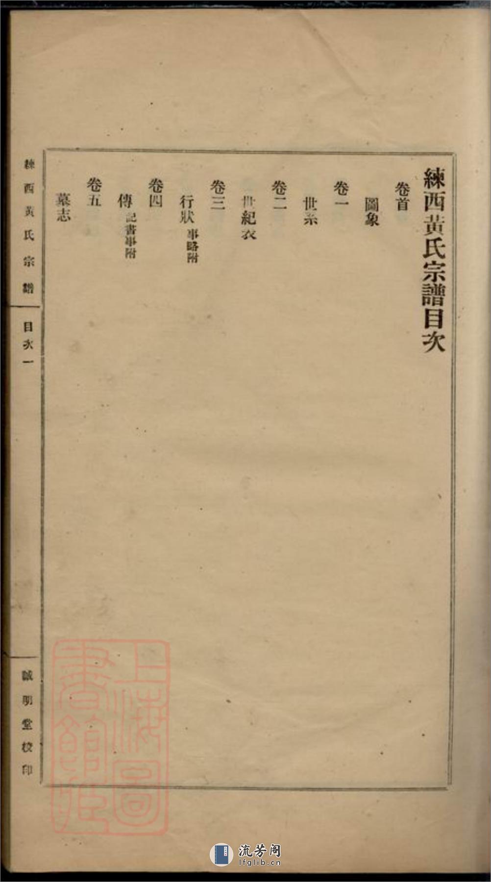 练西黄氏宗谱：十四卷，首一卷：[嘉定] - 第17页预览图