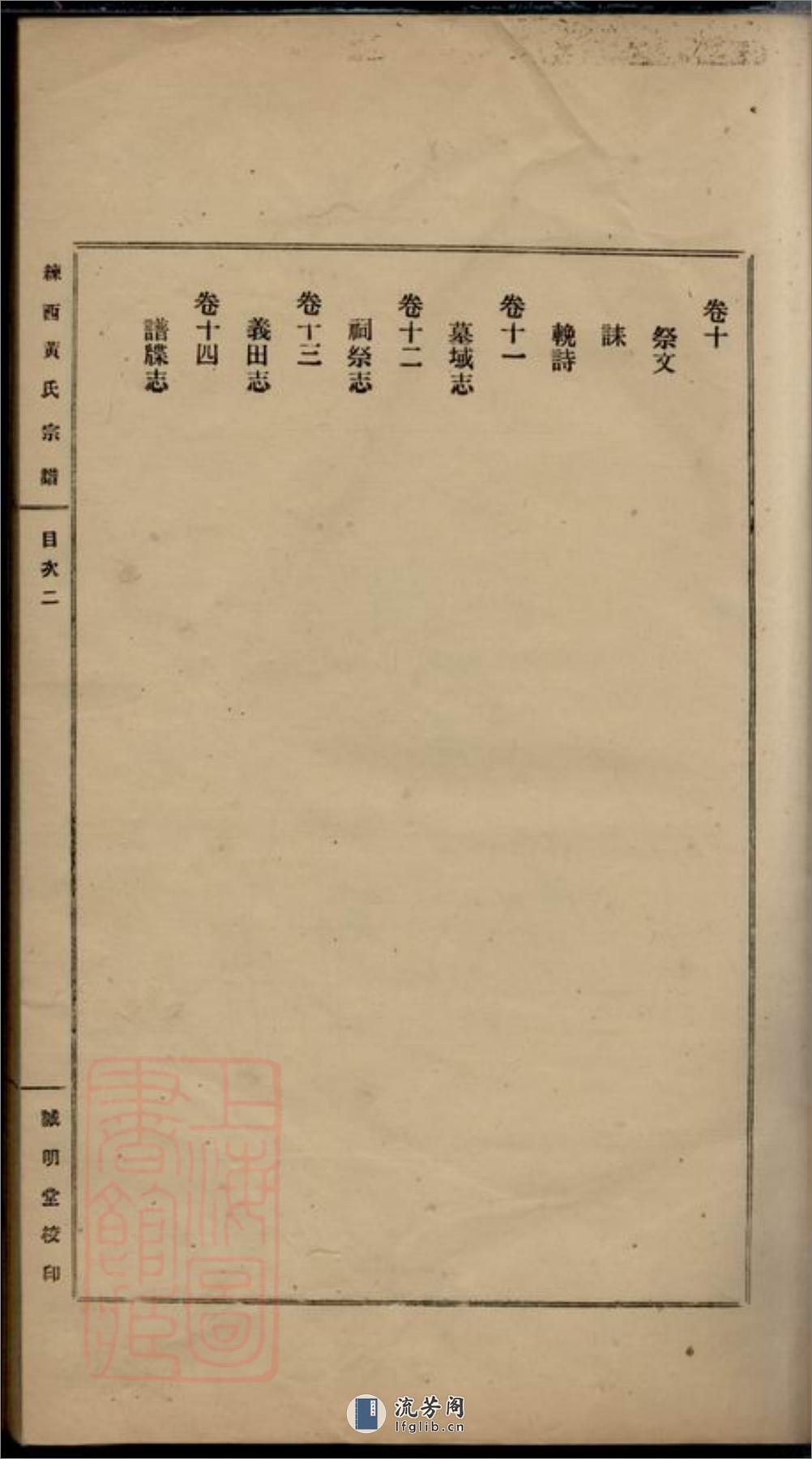练西黄氏宗谱：十四卷，首一卷：[嘉定] - 第19页预览图