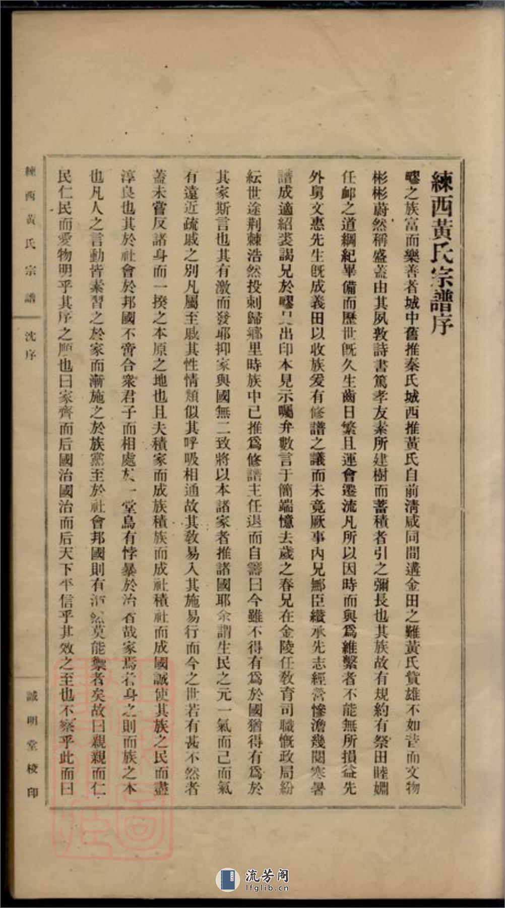 练西黄氏宗谱：十四卷，首一卷：[嘉定] - 第5页预览图