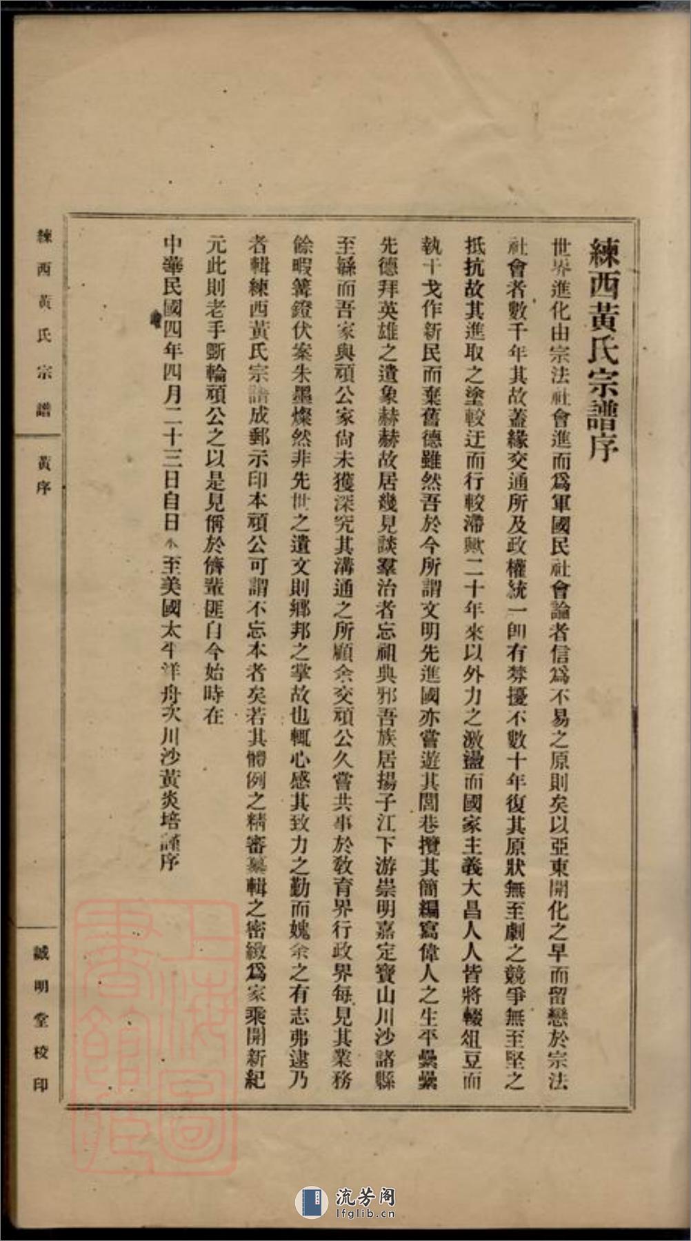 练西黄氏宗谱：十四卷，首一卷：[嘉定] - 第7页预览图