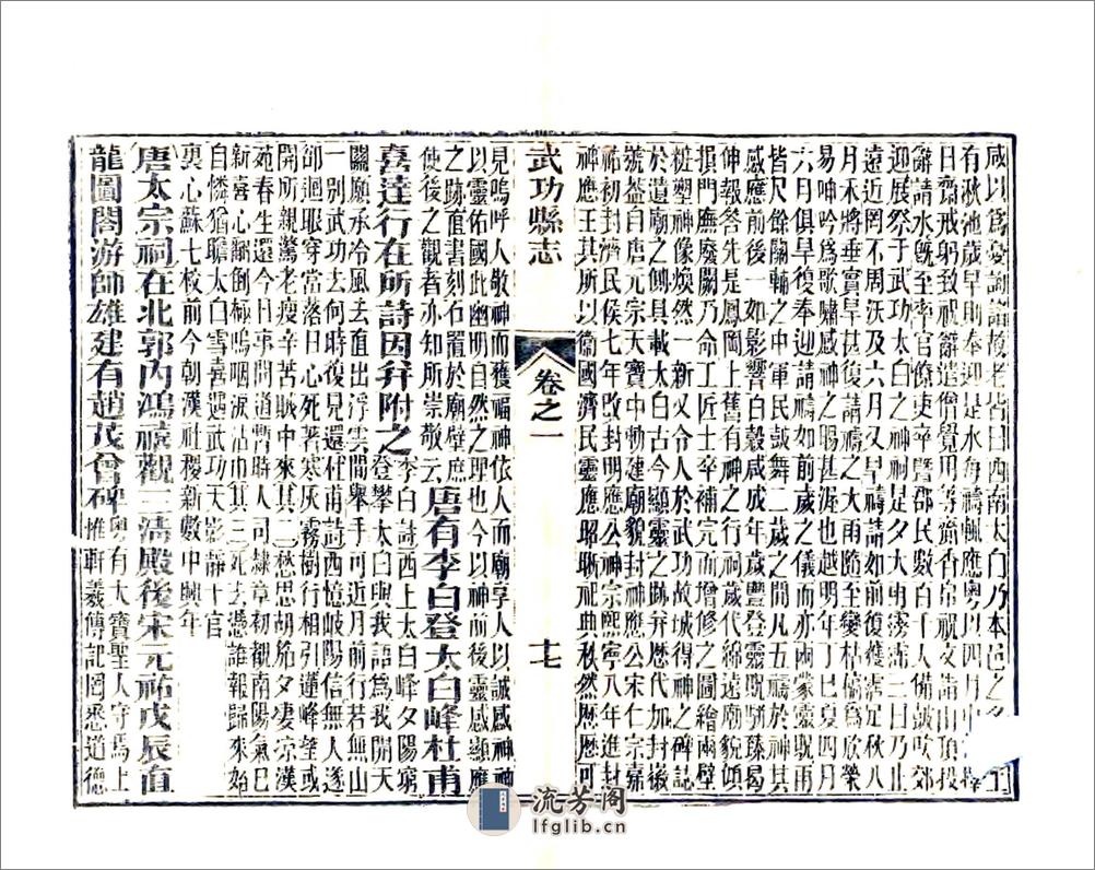 武功县志（正德同治12年刻本） - 第17页预览图