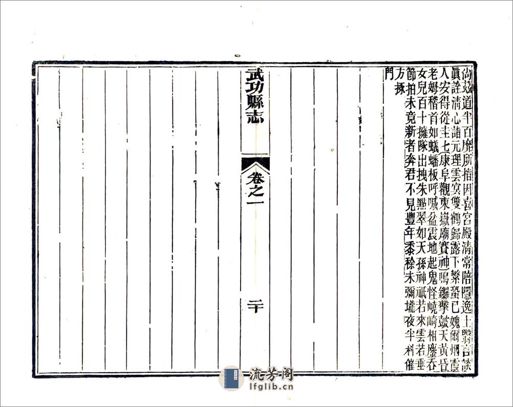 武功县志（正德同治12年刻本） - 第20页预览图