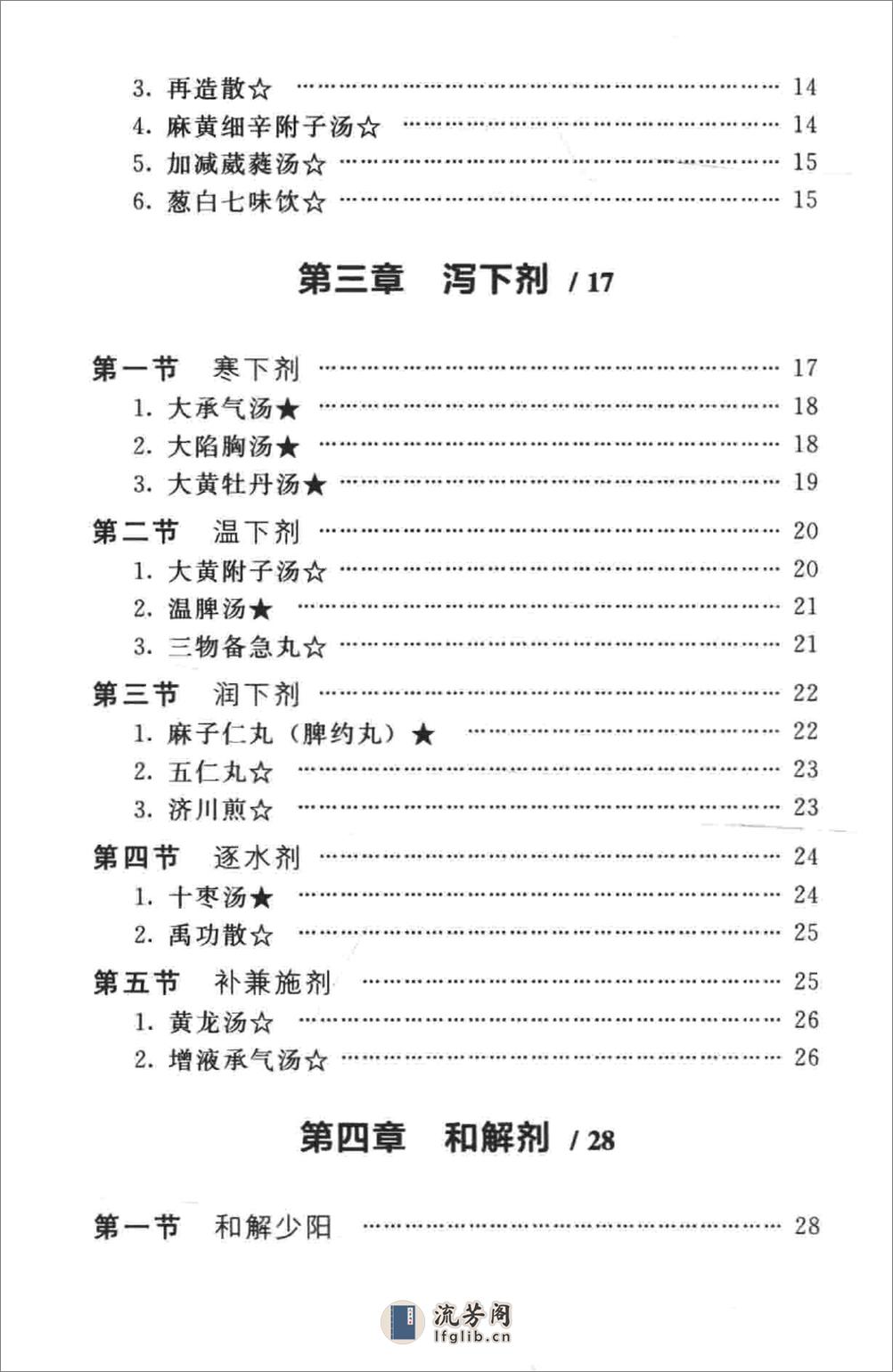 方剂学速记歌诀-中医课程速记丛书——李兴广-2016 - 第8页预览图