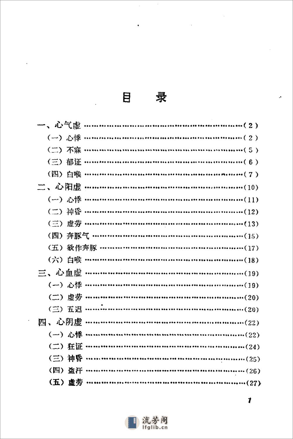 自学中医之路丛书—心病辨治 - 第6页预览图