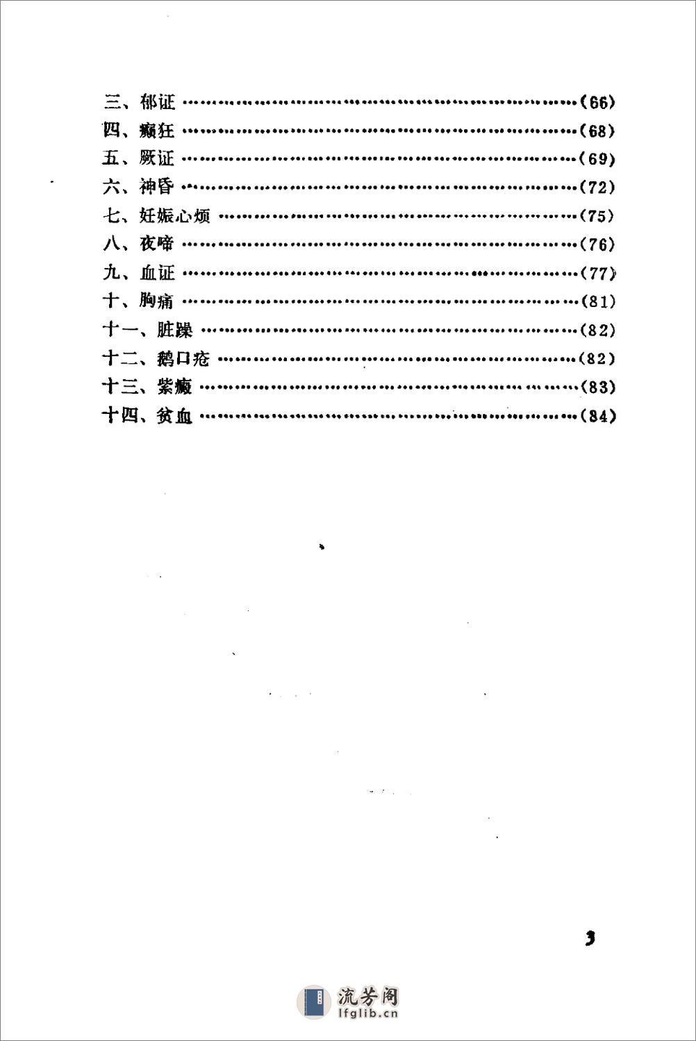 自学中医之路丛书—心病辨治 - 第8页预览图