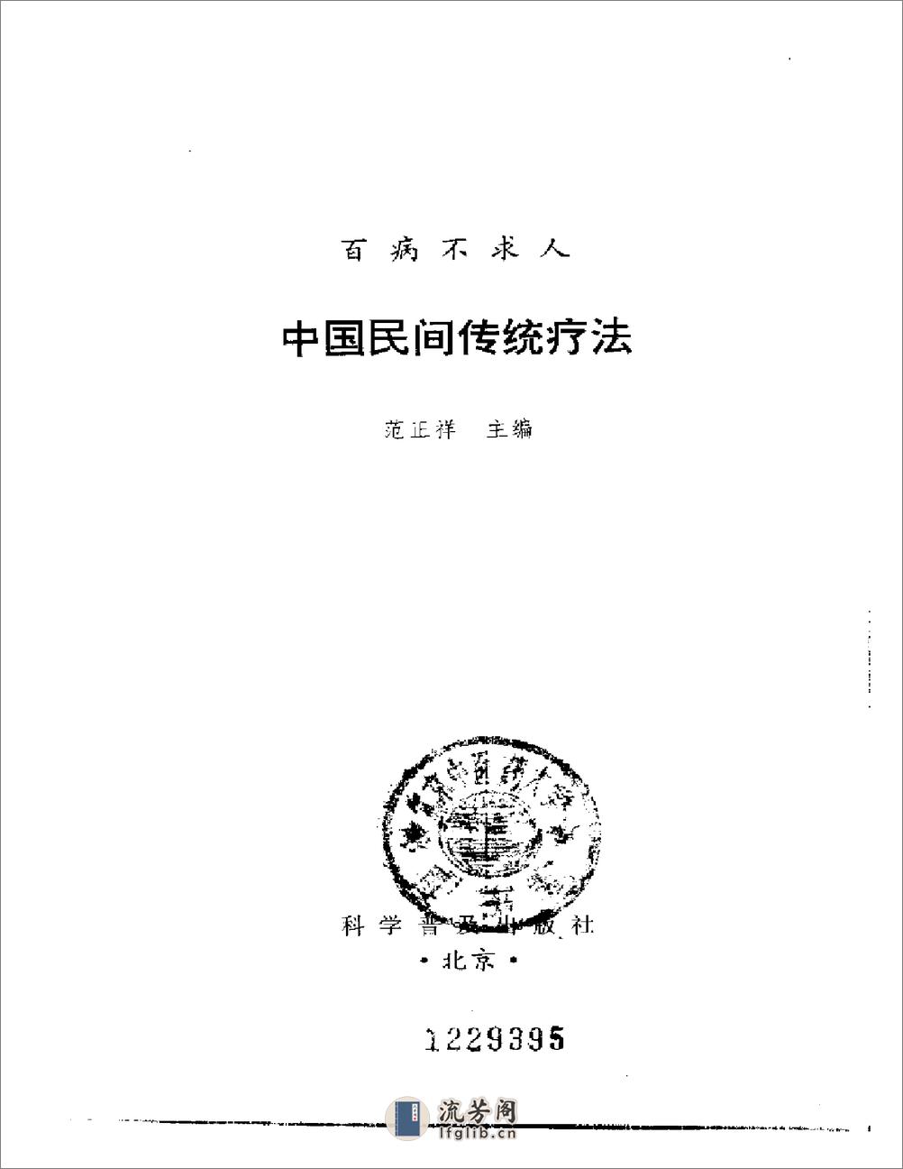 百病不求人 中国民间传统疗法 范正祥 - 第2页预览图