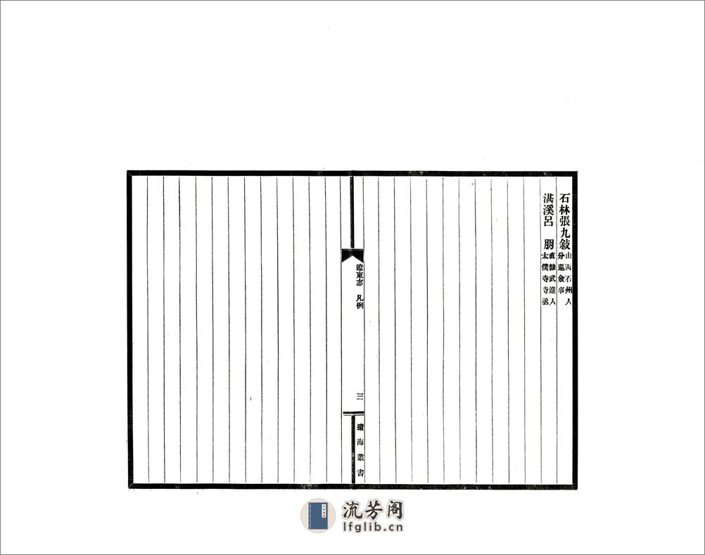 辽东志（正统） - 第16页预览图