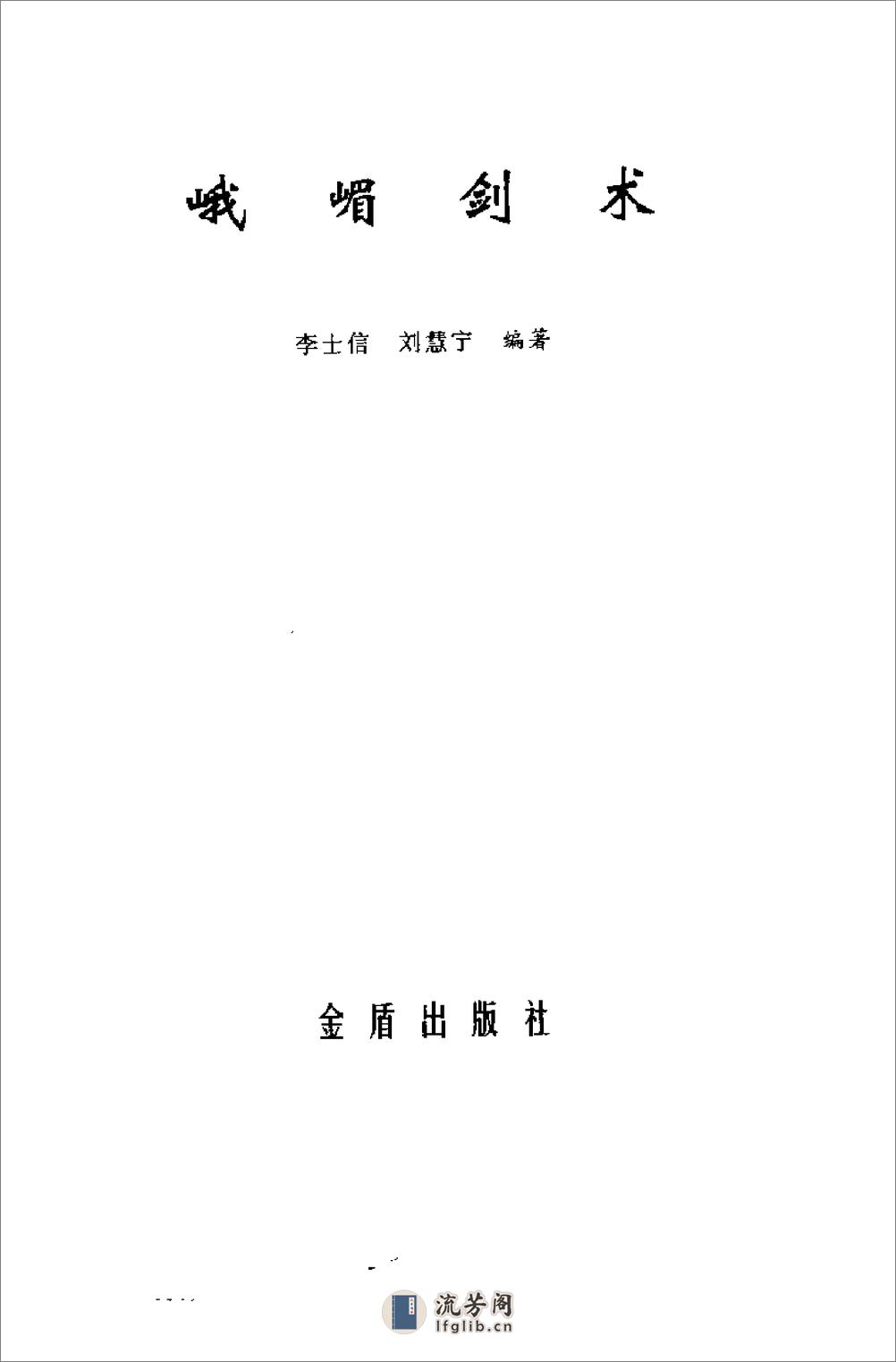 《峨嵋剑术》李士信、刘惠宁 - 第2页预览图