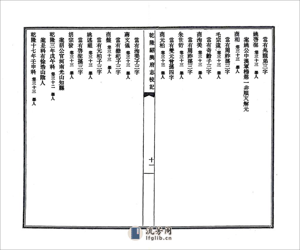 乾隆绍兴府志校记（民国） - 第16页预览图